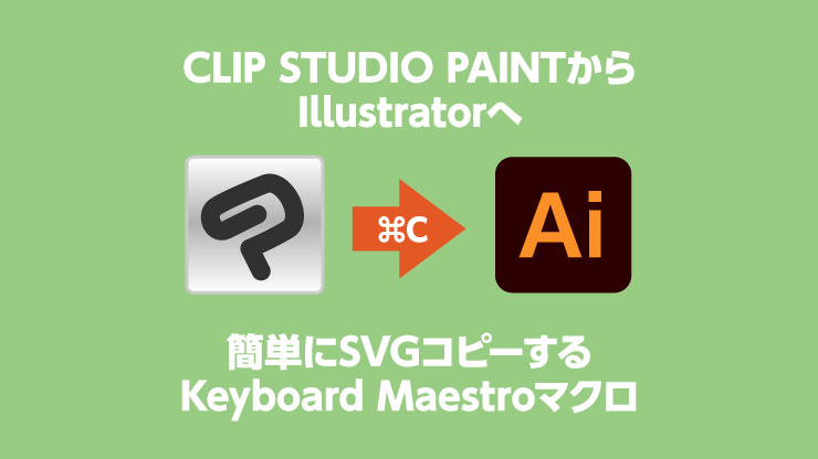 CLIP STUDIO PAINT から Illustratorへ簡単にSVGコピーするKeyboard Maestroマクロ